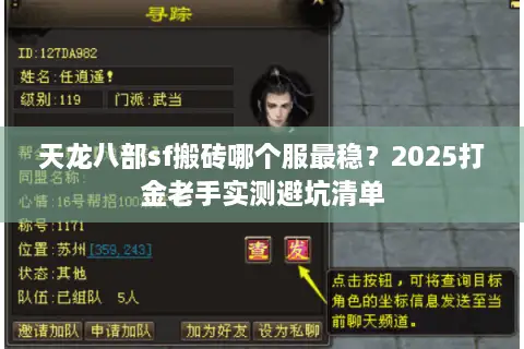 天龙八部sf搬砖哪个服最稳?2025打金老手实测避坑清单 天龙八部sf搬砖哪个服最稳?2025打金老手实测避坑清单