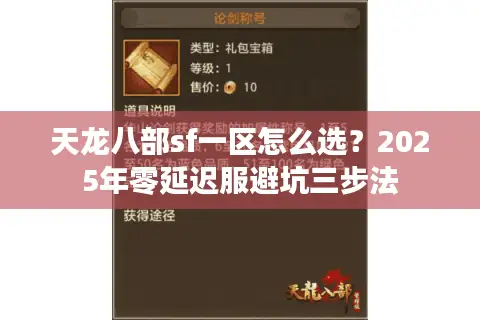 天龙八部sf一区怎么选?2025年零延迟服避坑三步法 天龙八部sf一区怎么选?2025年零延迟服避坑三步法