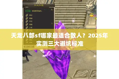 天龙八部sf哪家最适合散人？2025年实测三大避坑标准