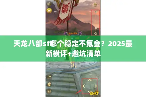 天龙八部sf哪个稳定不氪金？2025最新横评+避坑清单