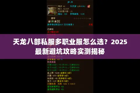 天龙八部私服多职业服怎么选?2025最新避坑攻略实测揭秘 天龙八部私服多职业服怎么选?2025最新避坑攻略实测揭秘