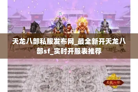 天龙八部私服发布网_最全新开天龙八部sf_实时开服表推荐 天龙八部私服发布网_最全新开天龙八部sf_实时开服表推荐