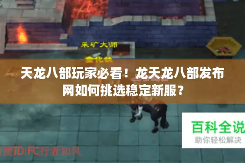 天龙八部玩家必看！龙天龙八部发布网如何挑选稳定新服？