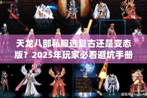 天龙八部私服选复古还是变态版?2025年玩家必看避坑手册 天龙八部私服选复古还是变态版?2025年玩家必看避坑手册
