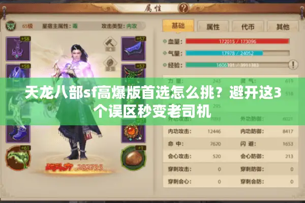 天龙八部sf高爆版首选怎么挑？避开这3个误区秒变老司机