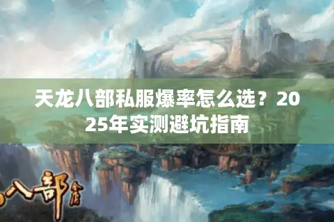 天龙八部私服爆率怎么选？2025年实测避坑指南