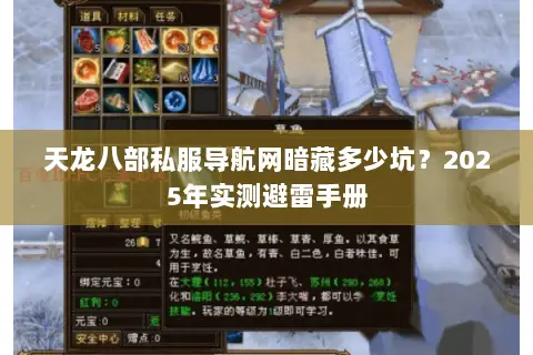 天龙八部私服导航网暗藏多少坑?2025年实测避雷手册 天龙八部私服导航网暗藏多少坑?2025年实测避雷手册