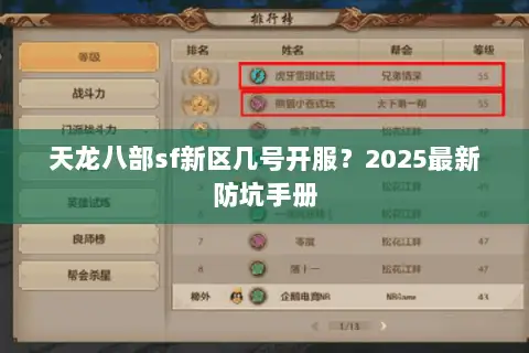 天龙八部sf新区几号开服?2025最新防坑手册 天龙八部sf新区几号开服?2025最新防坑手册