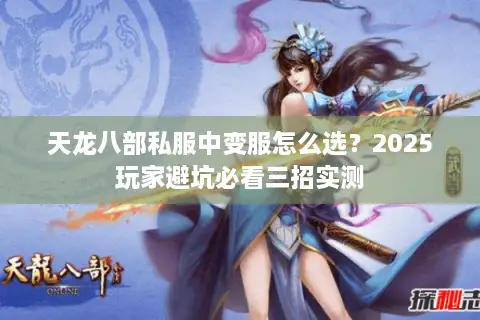 天龙八部私服中变服怎么选？2025玩家避坑必看三招实测