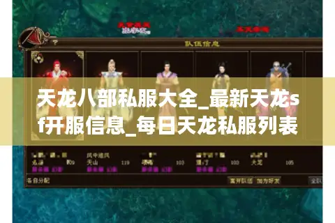天龙八部私服大全_最新天龙sf开服信息_每日天龙私服列表