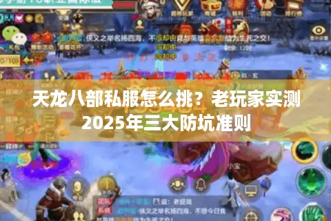 天龙八部私服怎么挑?老玩家实测2025年三大防坑准则 天龙八部私服怎么挑?老玩家实测2025年三大防坑准则