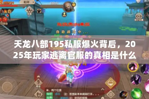 天龙八部195私服爆火背后,2025年玩家逃离官服的真相是什么? 天龙八部195私服爆火背后,2025年玩家逃离官服的真相是什么?
