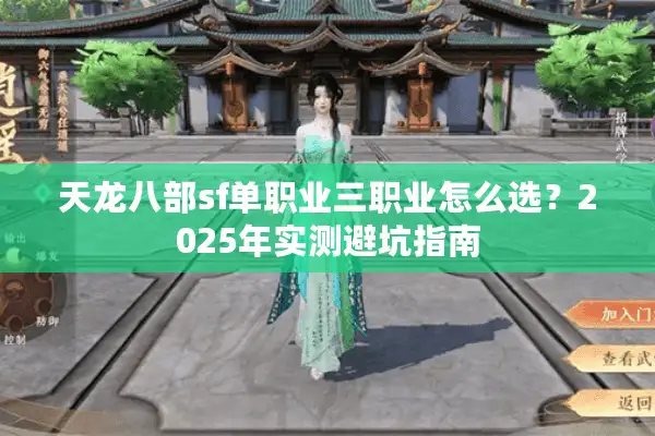 天龙八部sf单职业三职业怎么选？2025年实测避坑指南