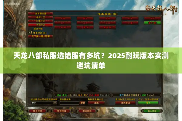 天龙八部私服选错服有多坑？2025耐玩版本实测避坑清单