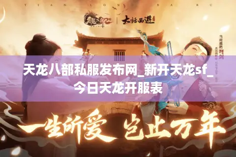 天龙八部私服发布网_新开天龙sf_今日天龙开服表 天龙八部私服发布网_新开天龙sf_今日天龙开服表