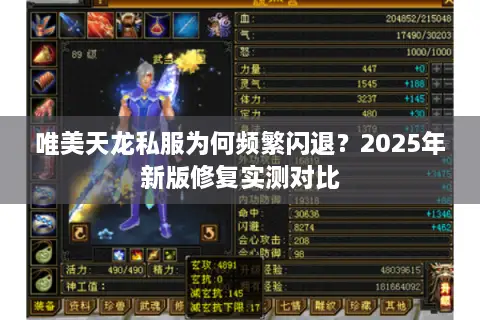 唯美天龙私服为何频繁闪退?2025年新版修复实测对比 唯美天龙私服为何频繁闪退?2025年新版修复实测对比