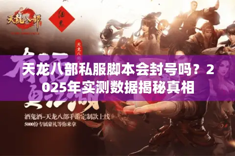 天龙八部私服脚本会封号吗？2025年实测数据揭秘真相