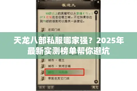 天龙八部私服哪家强？2025年最新实测榜单帮你避坑