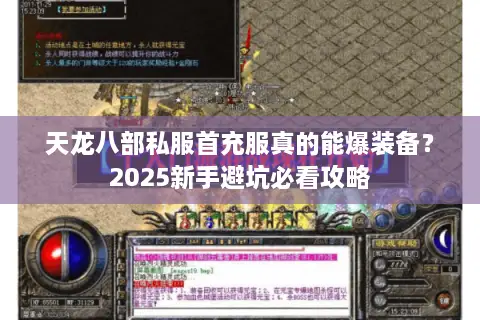 天龙八部私服首充服真的能爆装备？2025新手避坑必看攻略