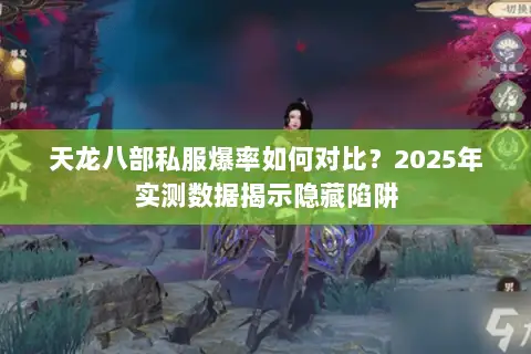 天龙八部私服爆率如何对比？2025年实测数据揭示隐藏陷阱