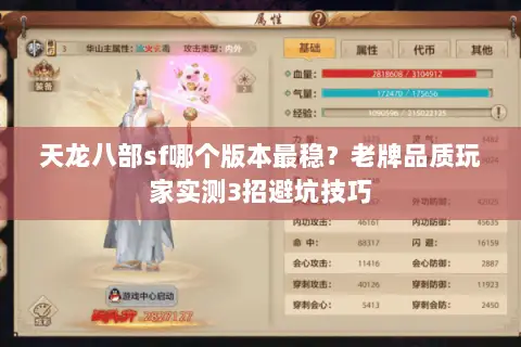 天龙八部sf哪个版本最稳？老牌品质玩家实测3招避坑技巧