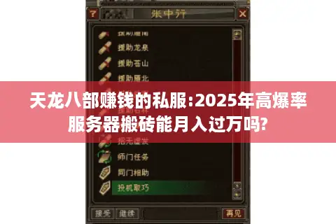 天龙八部赚钱的私服:2025年高爆率服务器搬砖能月入过万吗?