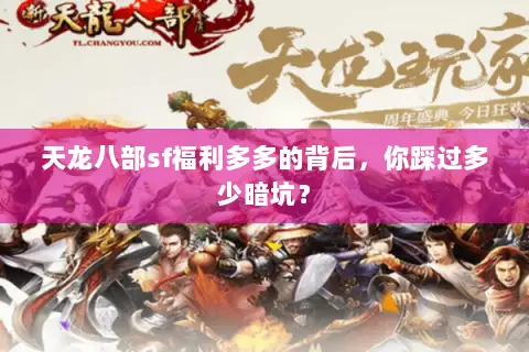天龙八部sf福利多多的背后，你踩过多少暗坑？