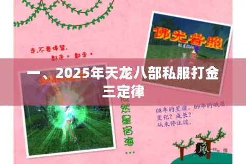 一、2025年天龙八部私服打金三定律