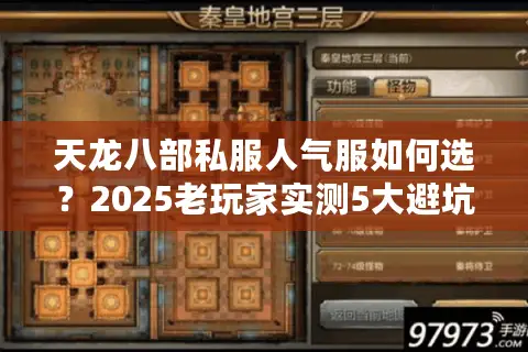 天龙八部私服人气服如何选?2025老玩家实测5大避坑技巧 天龙八部私服人气服如何选?2025老玩家实测5大避坑技巧