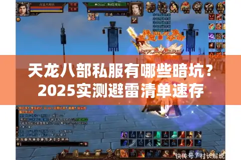 天龙八部私服有哪些暗坑？2025实测避雷清单速存