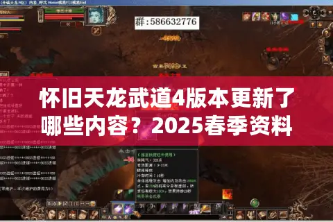 怀旧天龙武道4版本更新了哪些内容？2025春季资料片深度解析