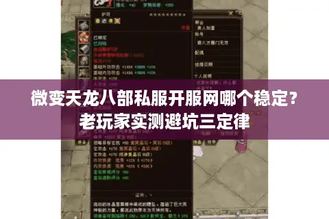 微变天龙八部私服开服网哪个稳定?老玩家实测避坑三定律 微变天龙八部私服开服网哪个稳定?老玩家实测避坑三定律