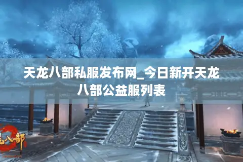 天龙八部私服发布网_今日新开天龙八部公益服列表
