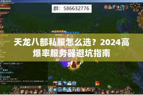 天龙八部私服怎么选？2024高爆率服务器避坑指南