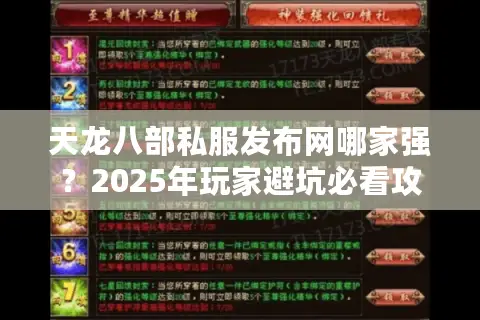 天龙八部私服发布网哪家强？2025年玩家避坑必看攻略