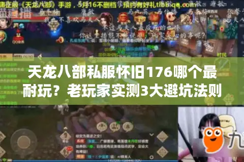 天龙八部私服怀旧176哪个最耐玩?老玩家实测3大避坑法则 天龙八部私服怀旧176哪个最耐玩?老玩家实测3大避坑法则