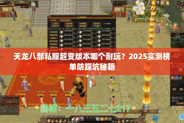 天龙八部私服超变版本哪个耐玩？2025实测榜单防踩坑秘籍