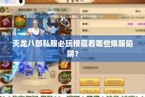 天龙八部私服必玩榜藏着哪些爆服陷阱？