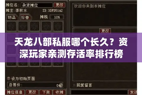 天龙八部私服哪个长久?资深玩家亲测存活率排行榜 天龙八部私服哪个长久?资深玩家亲测存活率排行榜