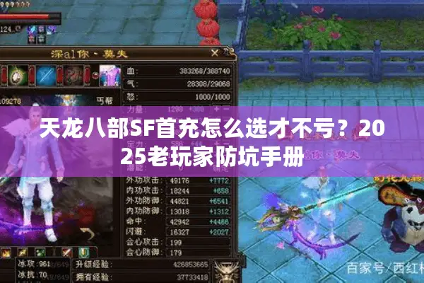 天龙八部SF首充怎么选才不亏?2025老玩家防坑手册 天龙八部SF首充怎么选才不亏?2025老玩家防坑手册