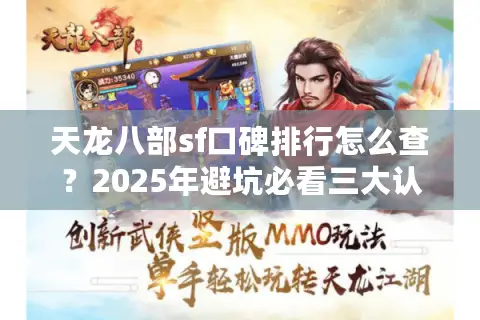 天龙八部sf口碑排行怎么查？2025年避坑必看三大认证标准