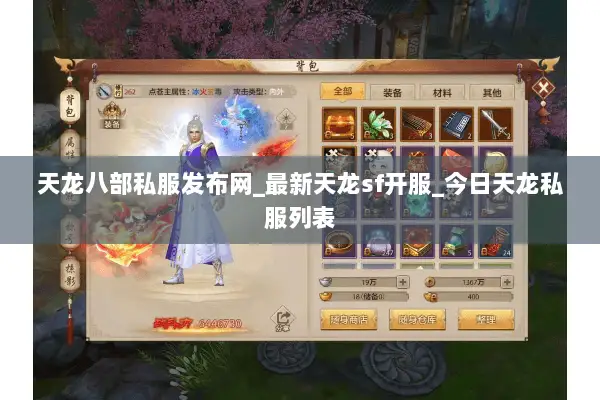 天龙八部私服发布网_最新天龙sf开服_今日天龙私服列表 天龙八部私服发布网_最新天龙sf开服_今日天龙私服列表