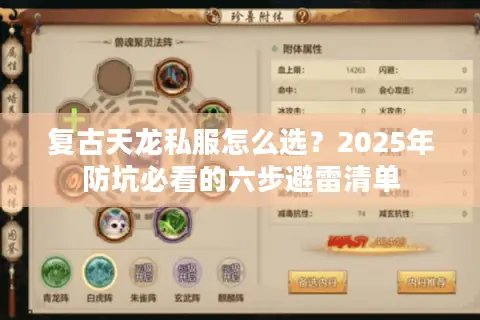 复古天龙私服怎么选？2025年防坑必看的六步避雷清单
