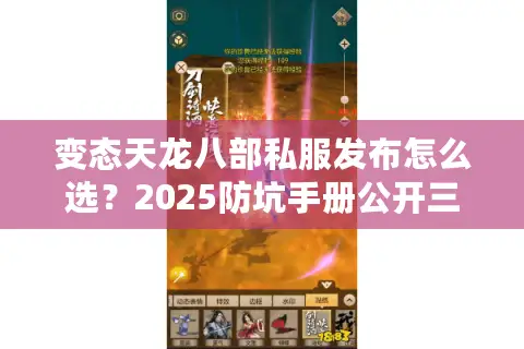 变态天龙八部私服发布怎么选？2025防坑手册公开三大筛选技巧