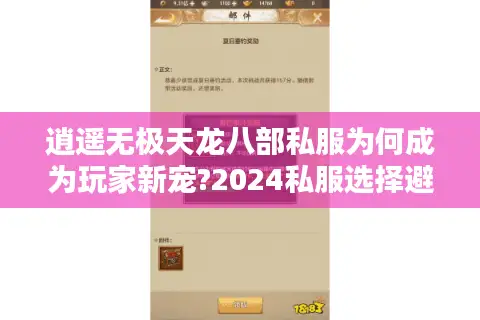 逍遥无极天龙八部私服为何成为玩家新宠?2024私服选择避坑指南