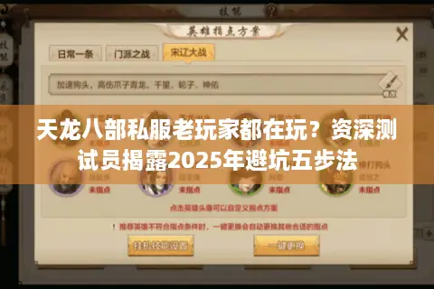 天龙八部私服老玩家都在玩？资深测试员揭露2025年避坑五步法