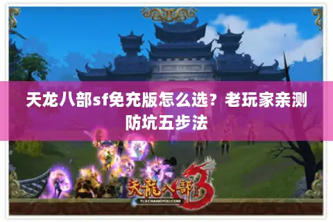 天龙八部sf免充版怎么选？老玩家亲测防坑五步法