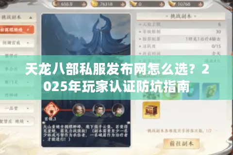 天龙八部私服发布网怎么选?2025年玩家认证防坑指南 天龙八部私服发布网怎么选?2025年玩家认证防坑指南