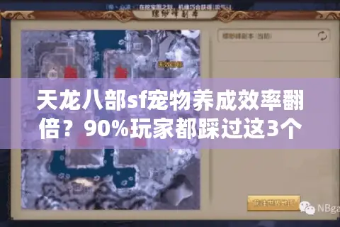 天龙八部sf宠物养成效率翻倍？90%玩家都踩过这3个误区