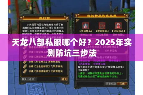 天龙八部私服哪个好？2025年实测防坑三步法